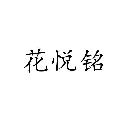 花悦铭