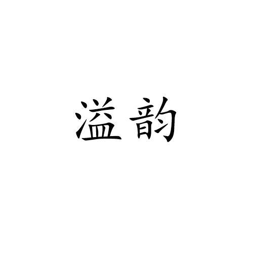 溢韵