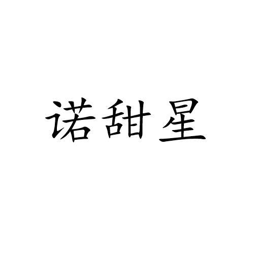 诺甜星