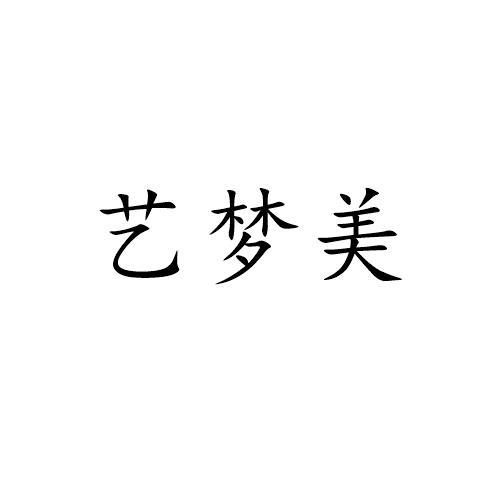 艺梦美