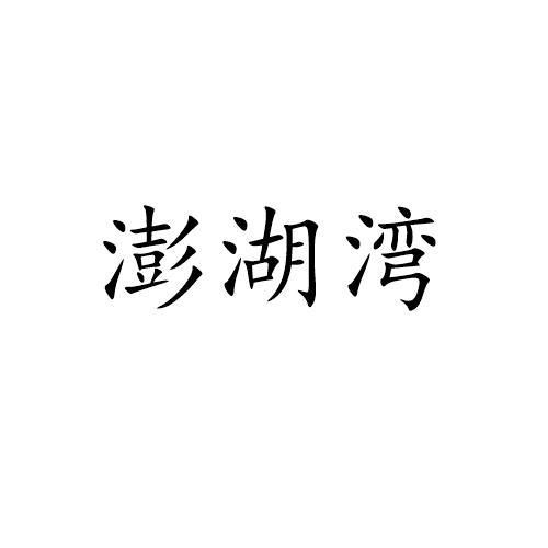 澎湖湾