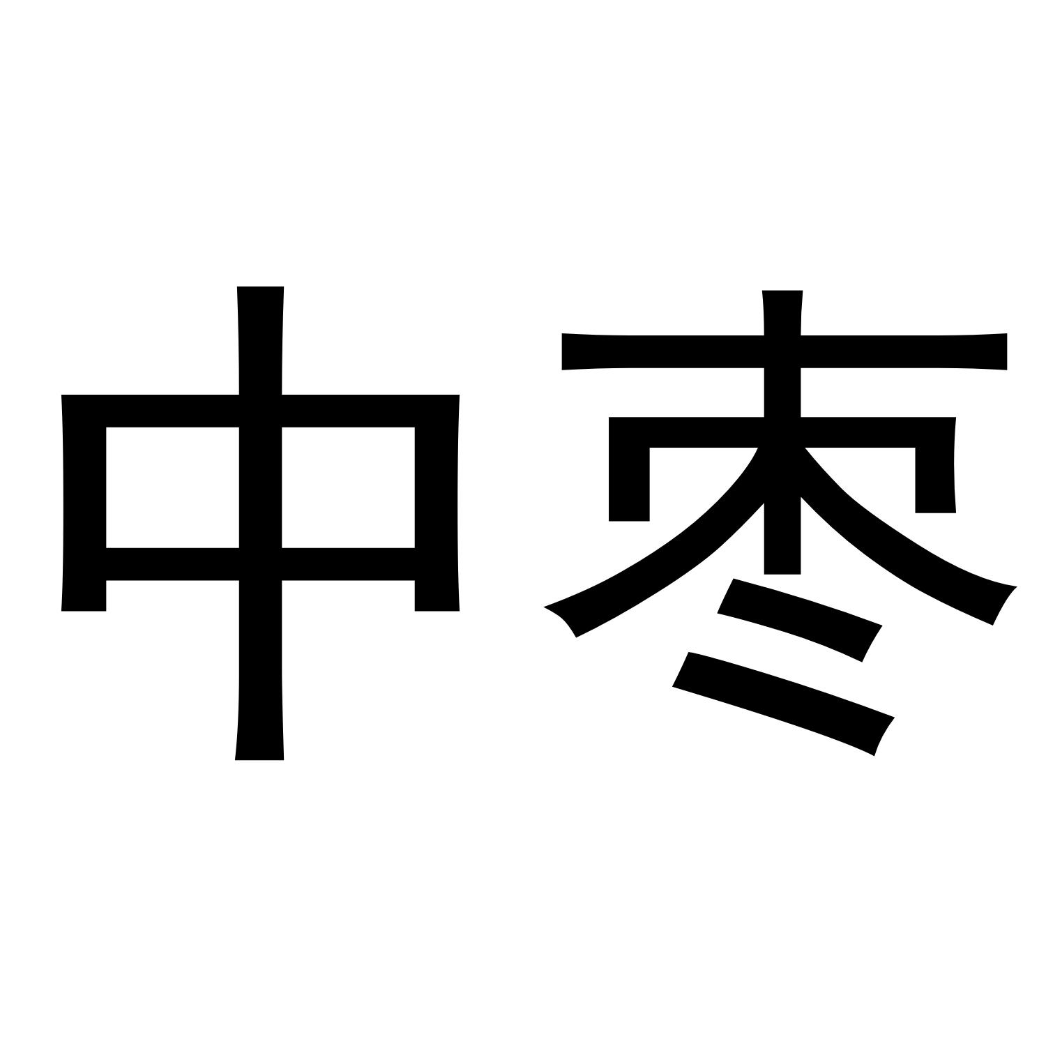 中枣