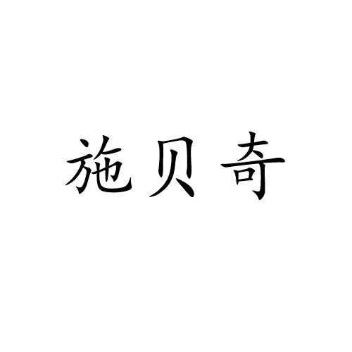 施贝奇