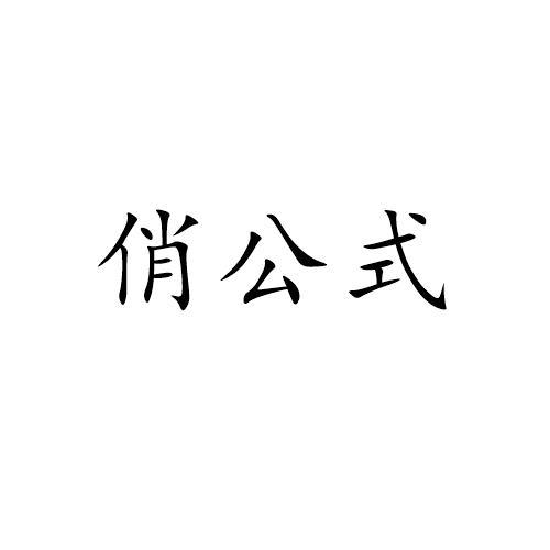 俏公式