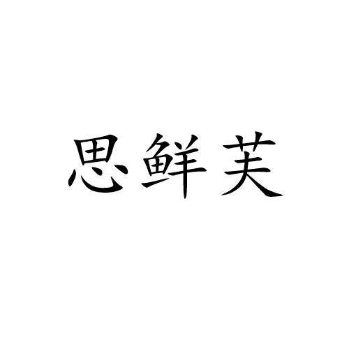 思鲜芙