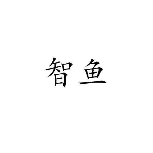 智鱼