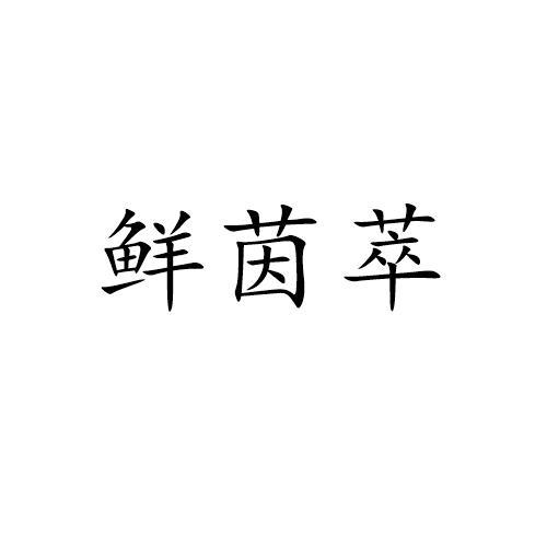 鲜茵萃