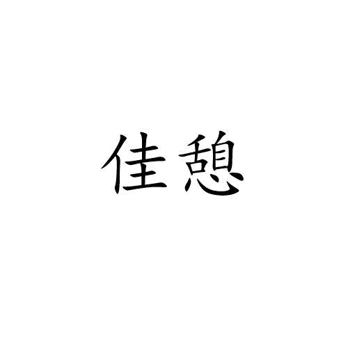 佳憩