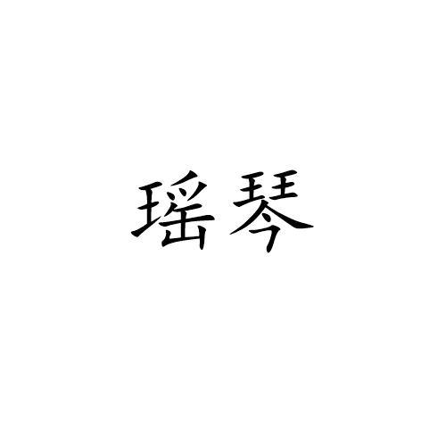 瑶琴