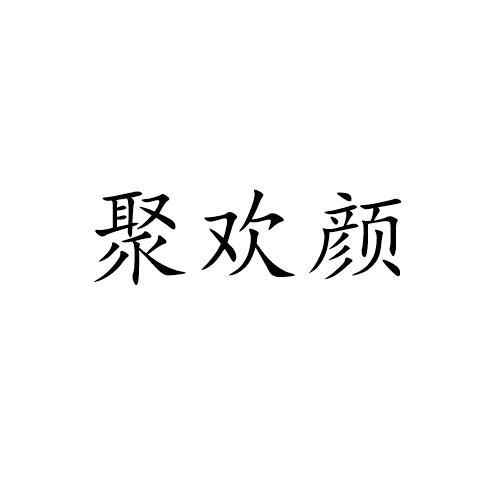 聚欢颜