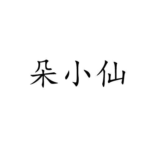朵小仙