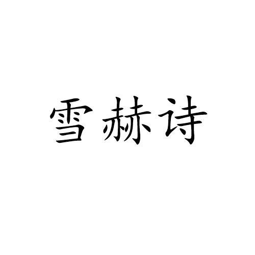 雪赫诗