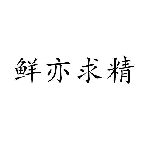 鲜亦求精