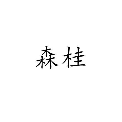 森桂