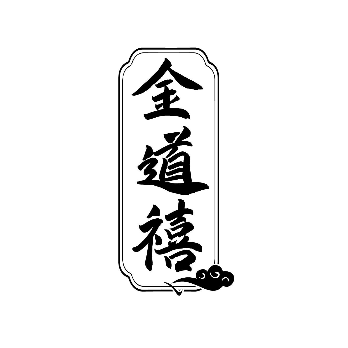 金道禧