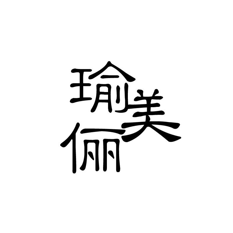 瑜美俪
