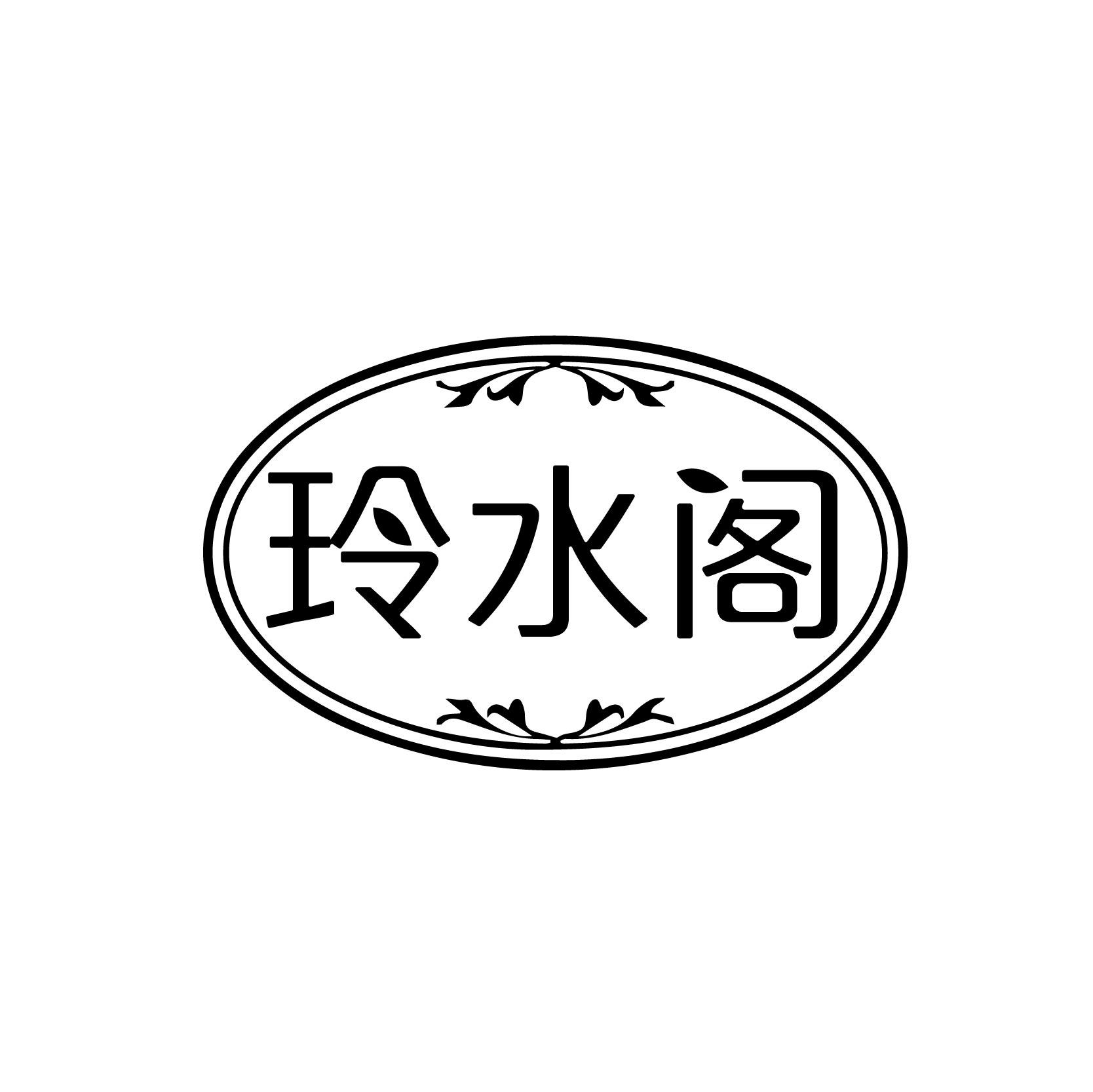 玲水阁