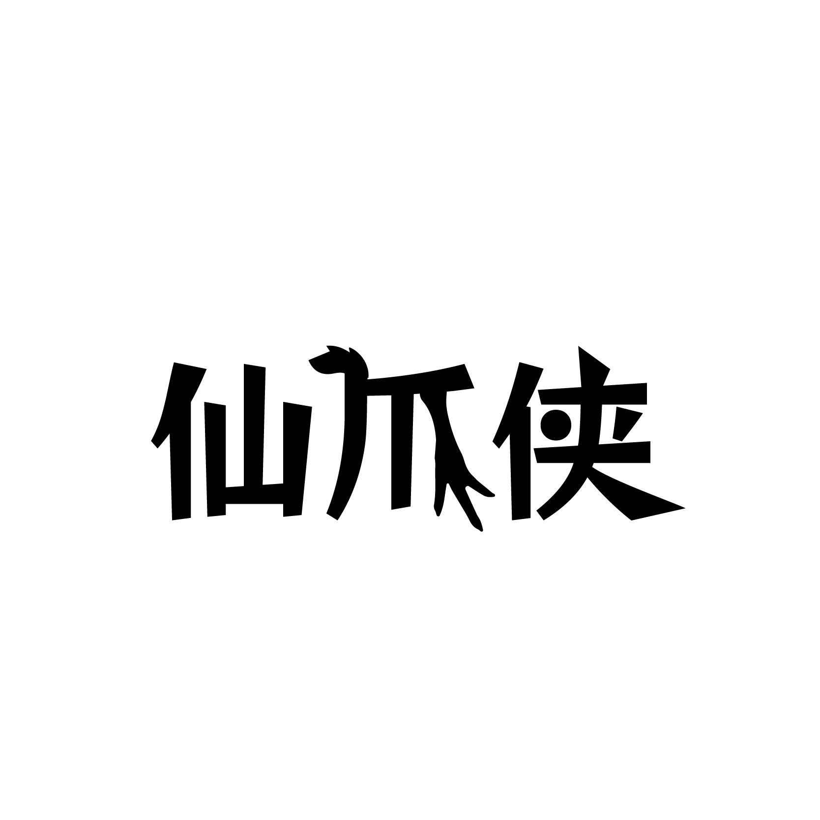 仙爪侠