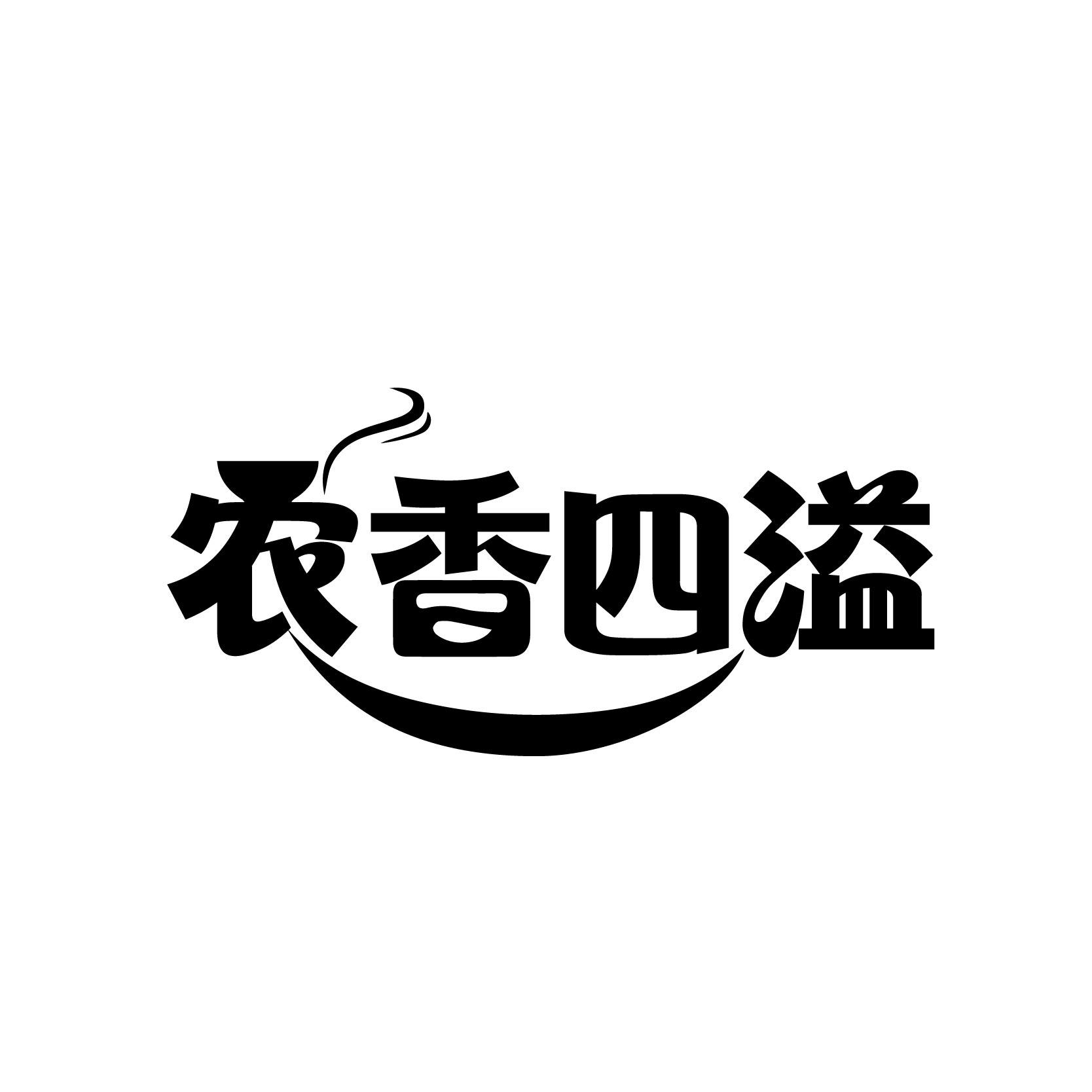 农香四溢