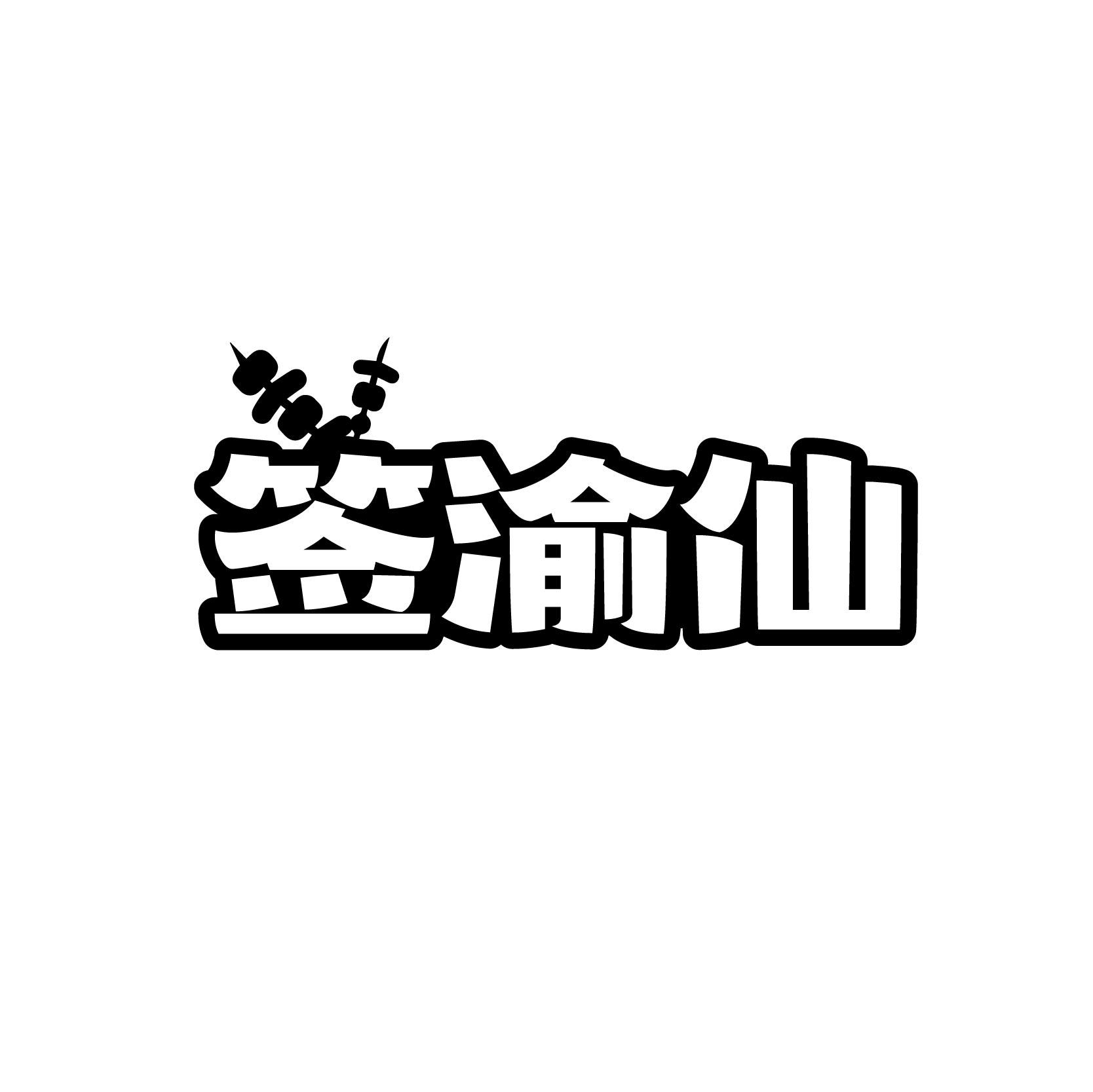 签渝仙