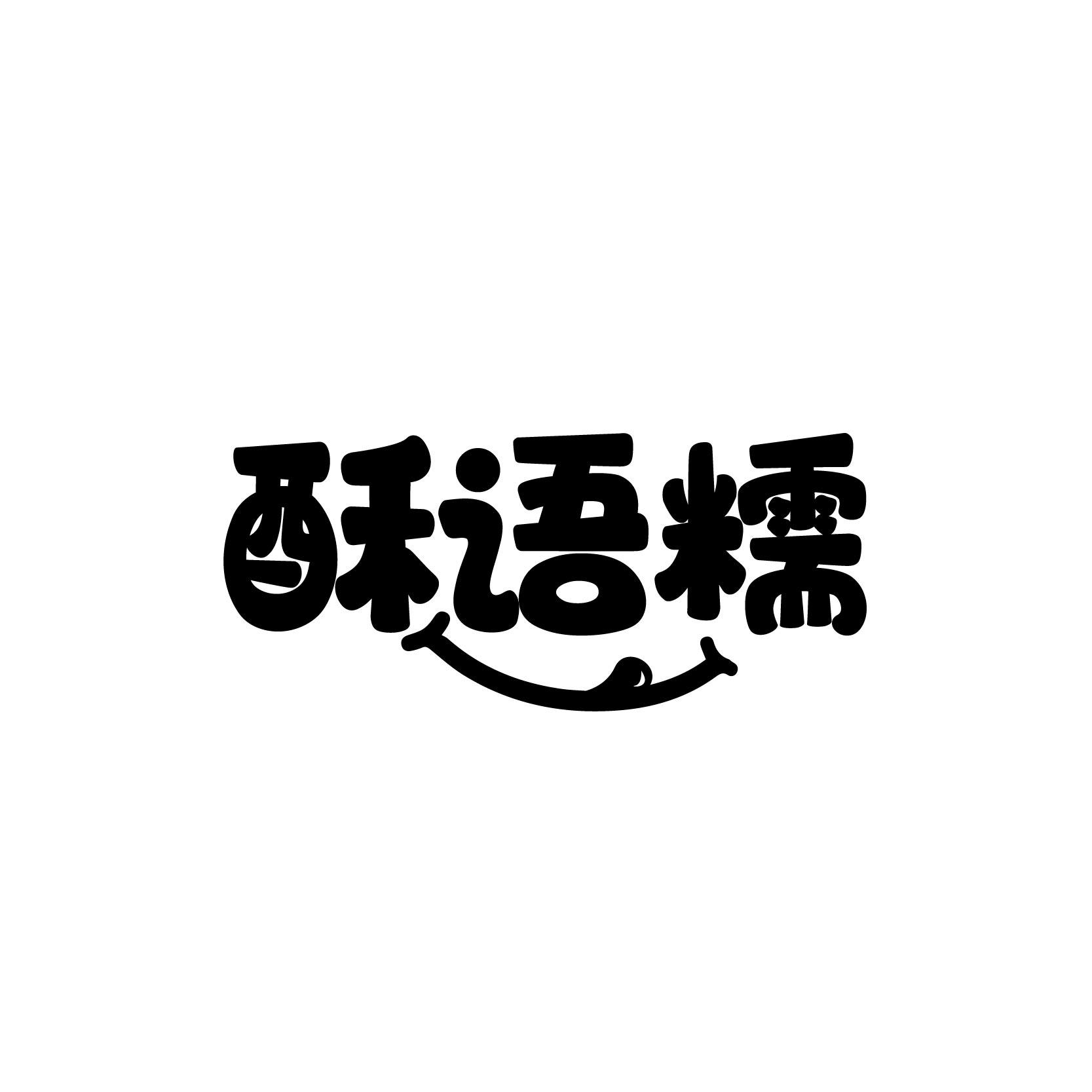 酥语糯