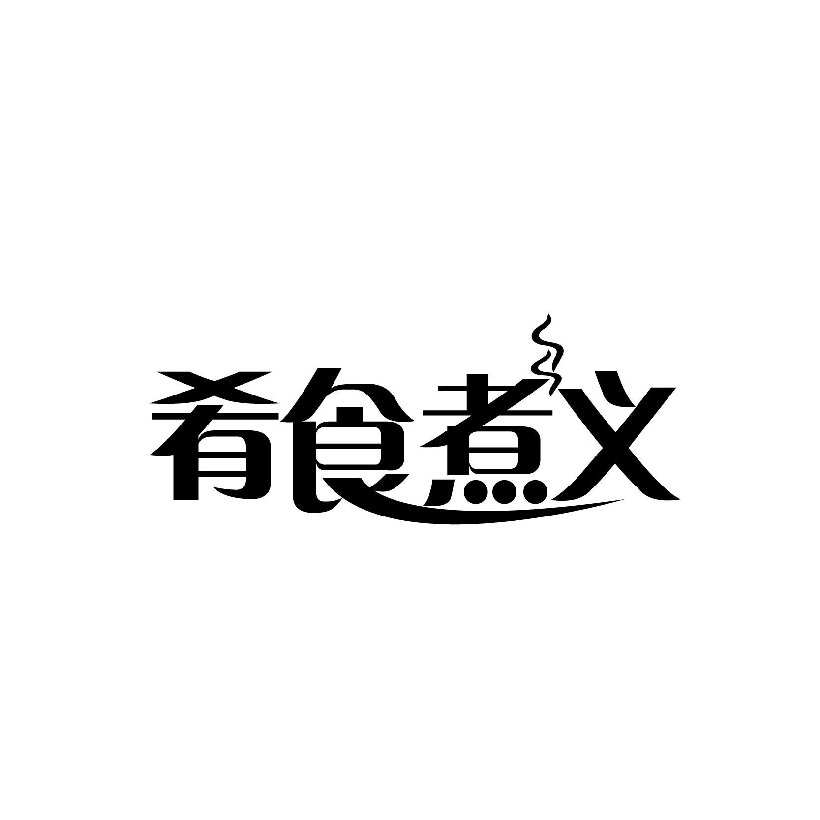 肴食煮义
