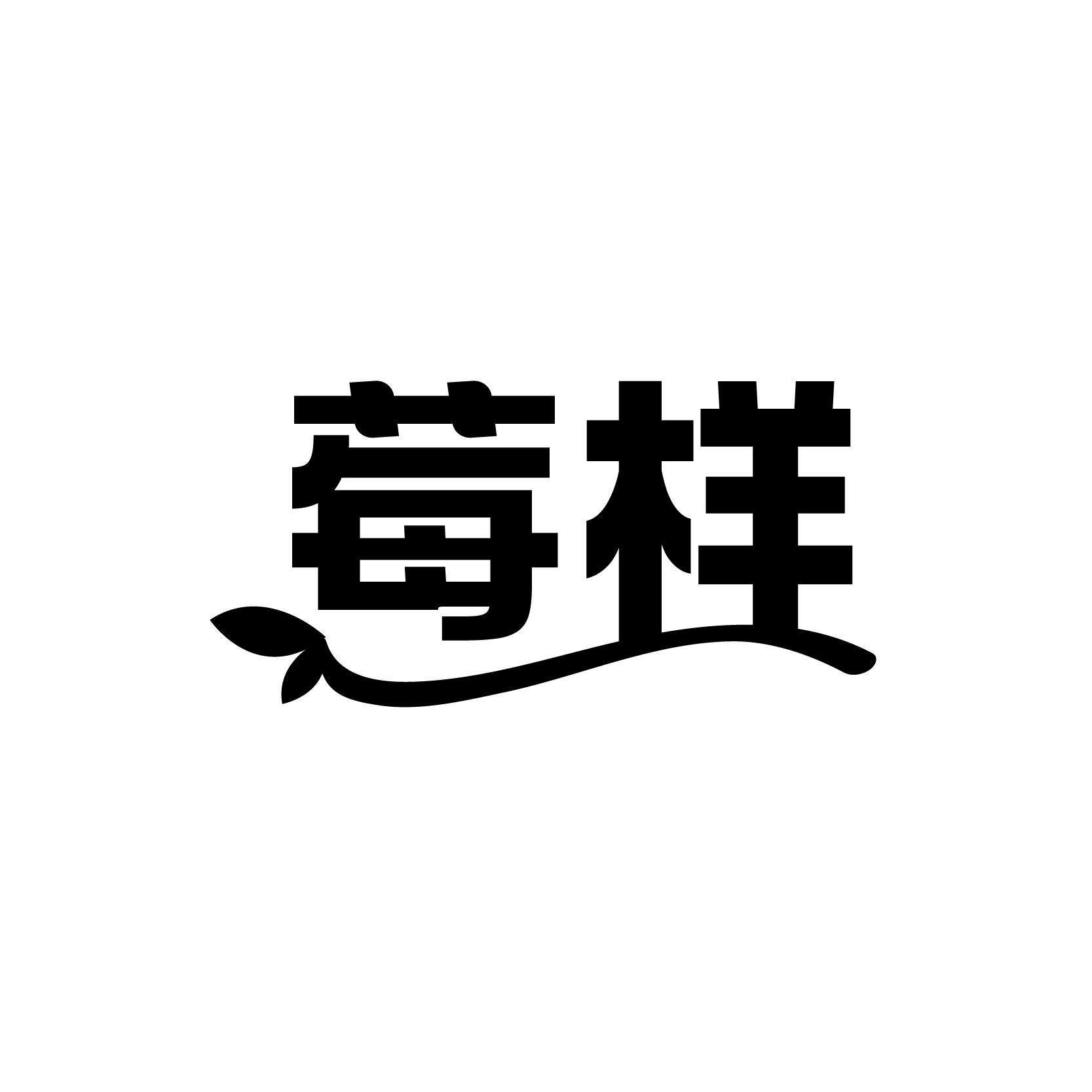 莓样