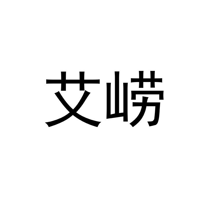 艾崂