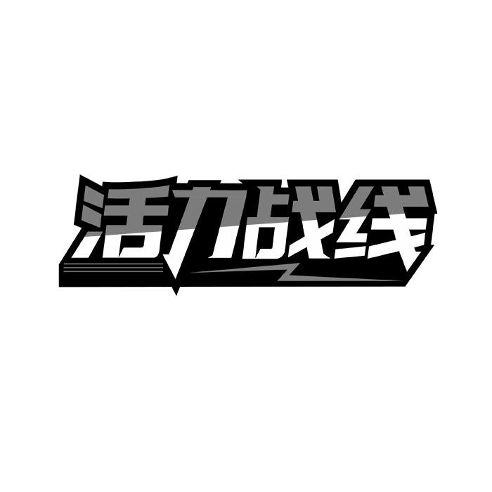 活力战线