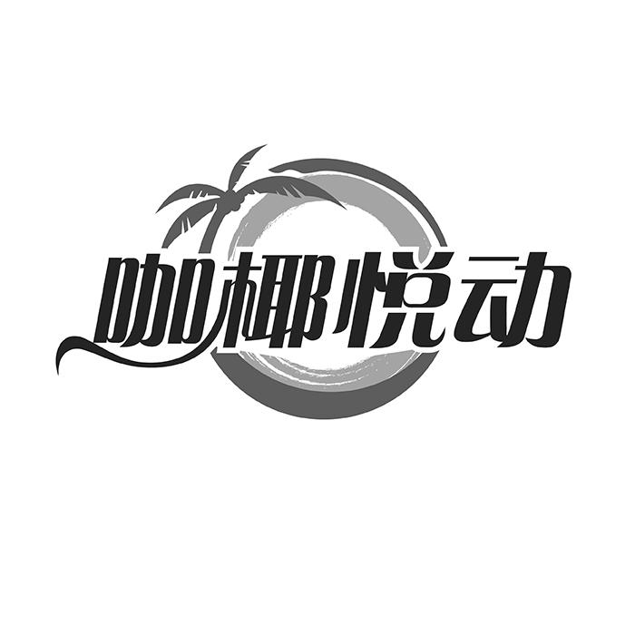 咖椰悦动