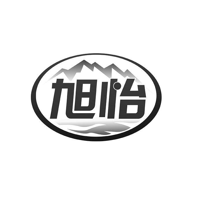旭怡