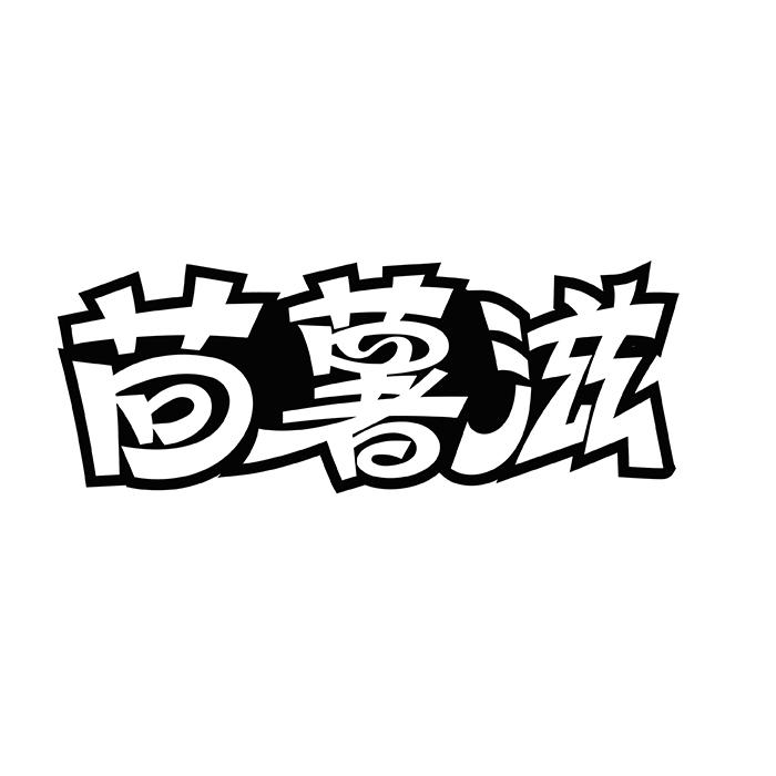 茴薯滋