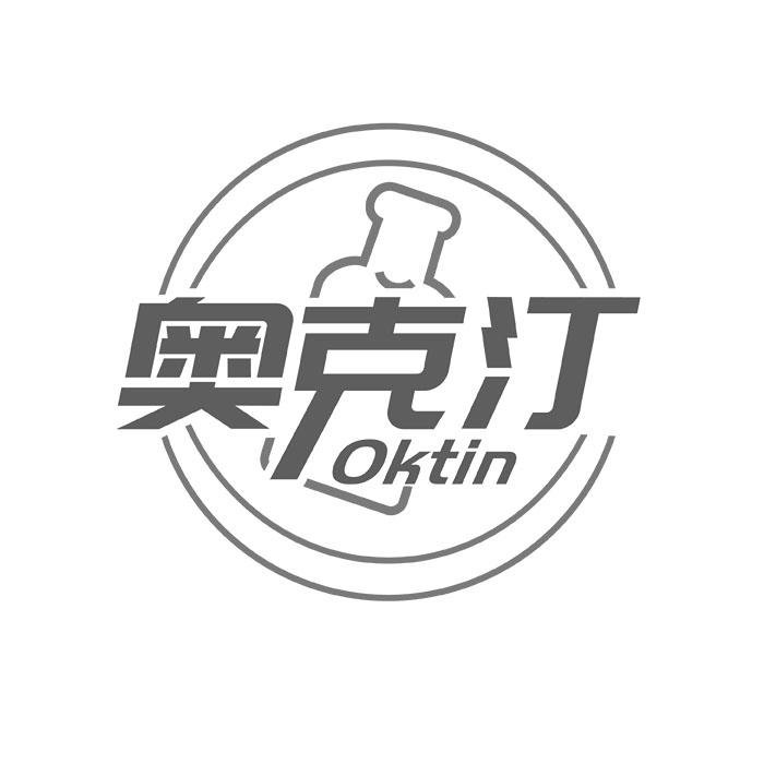 奥克汀 OKTIN