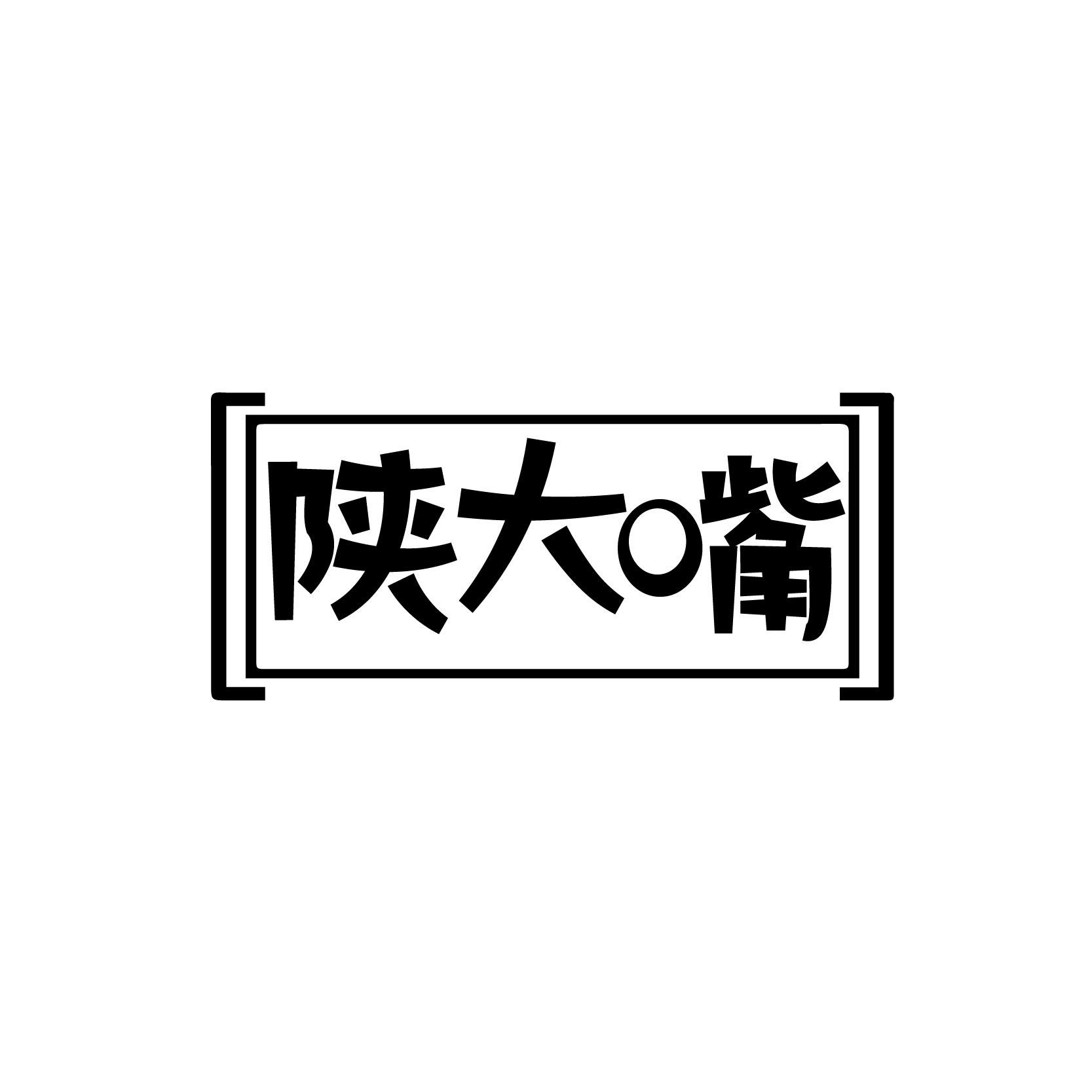 陕大嘴