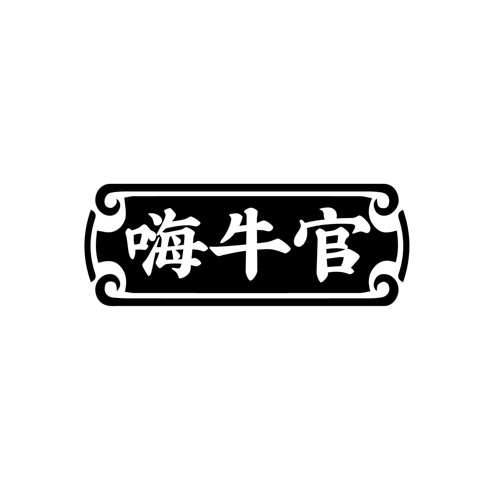 嗨牛官