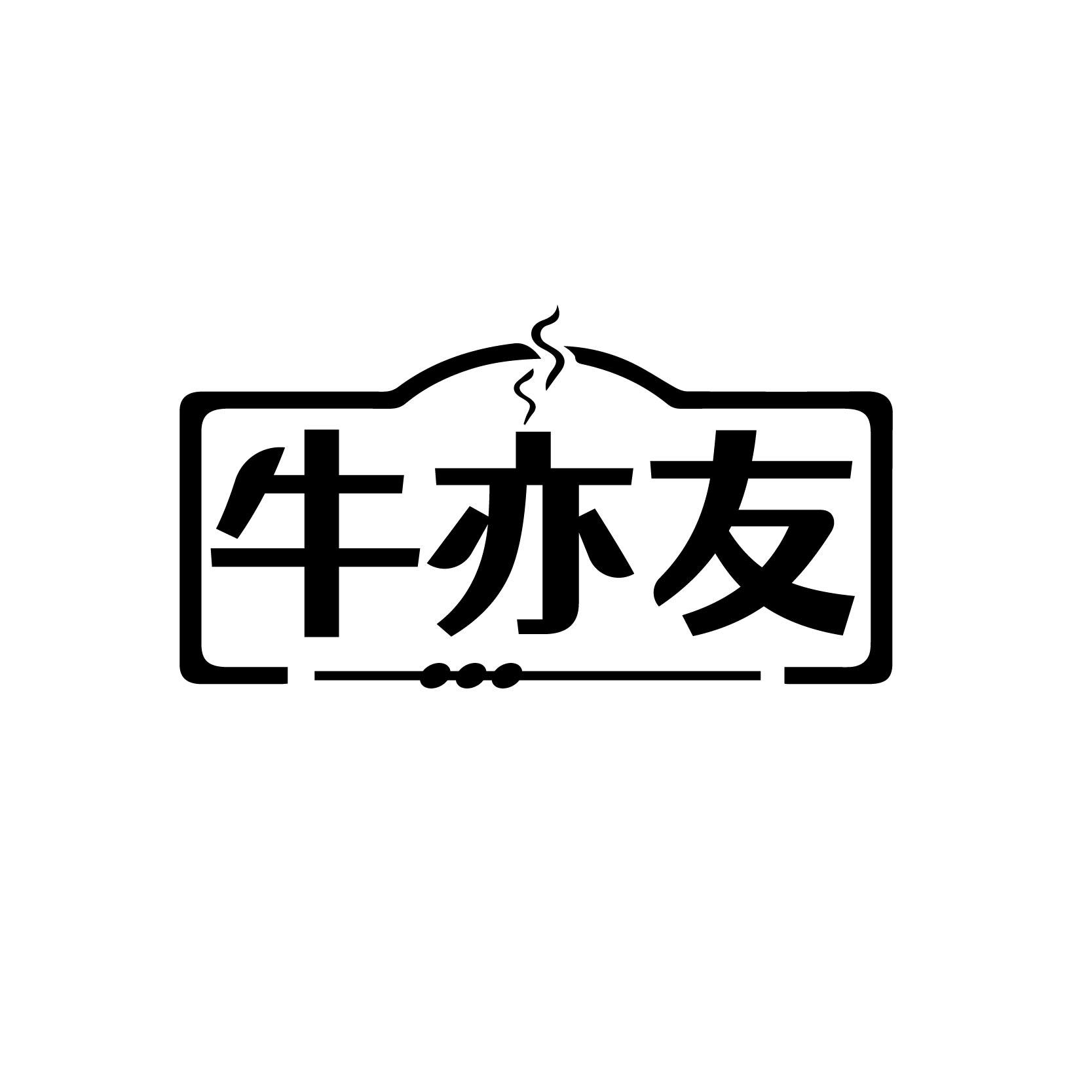 牛亦友