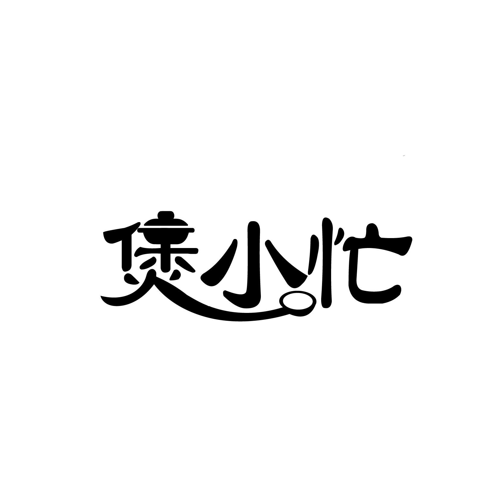 煲小忙