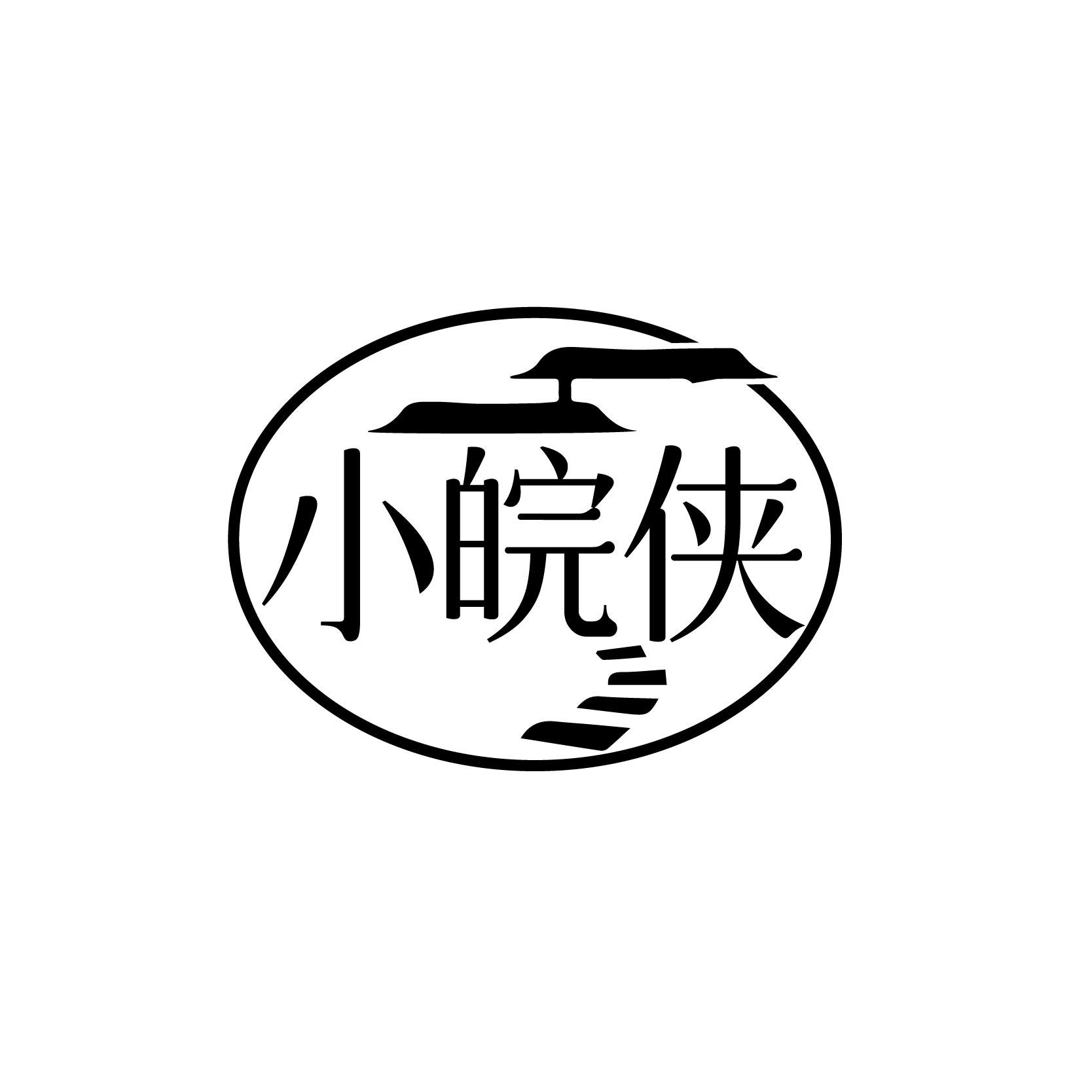 小皖侠