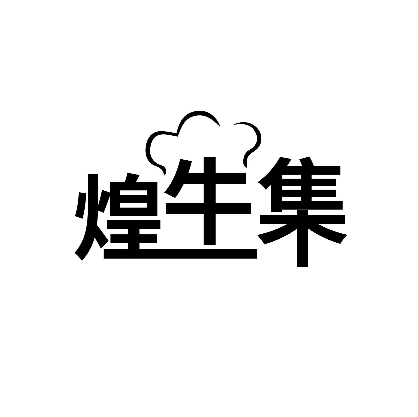 煌牛集