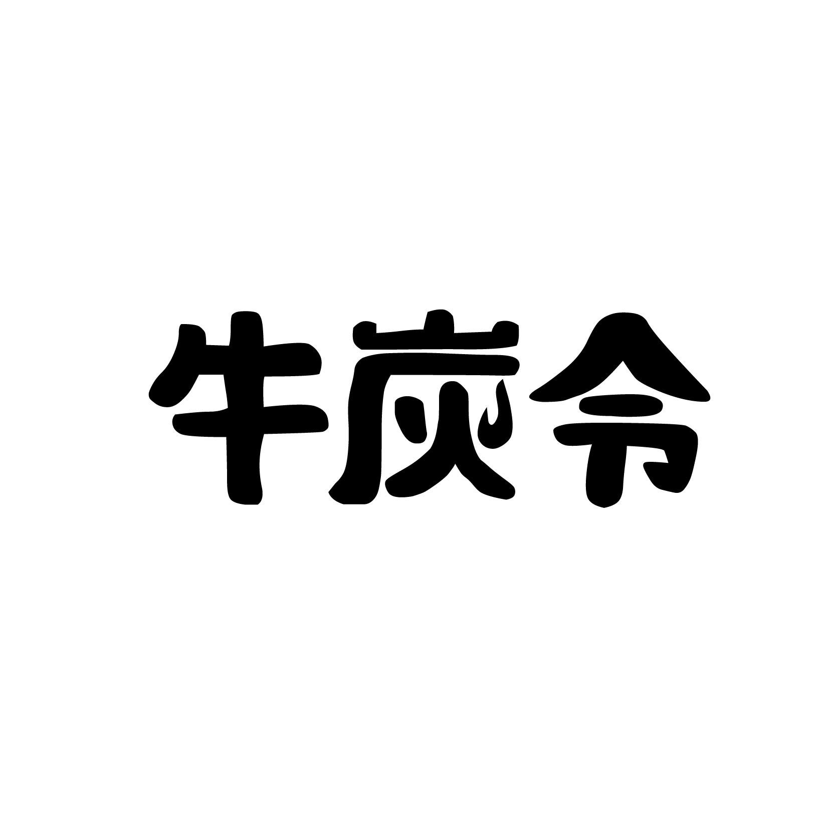 牛炭令