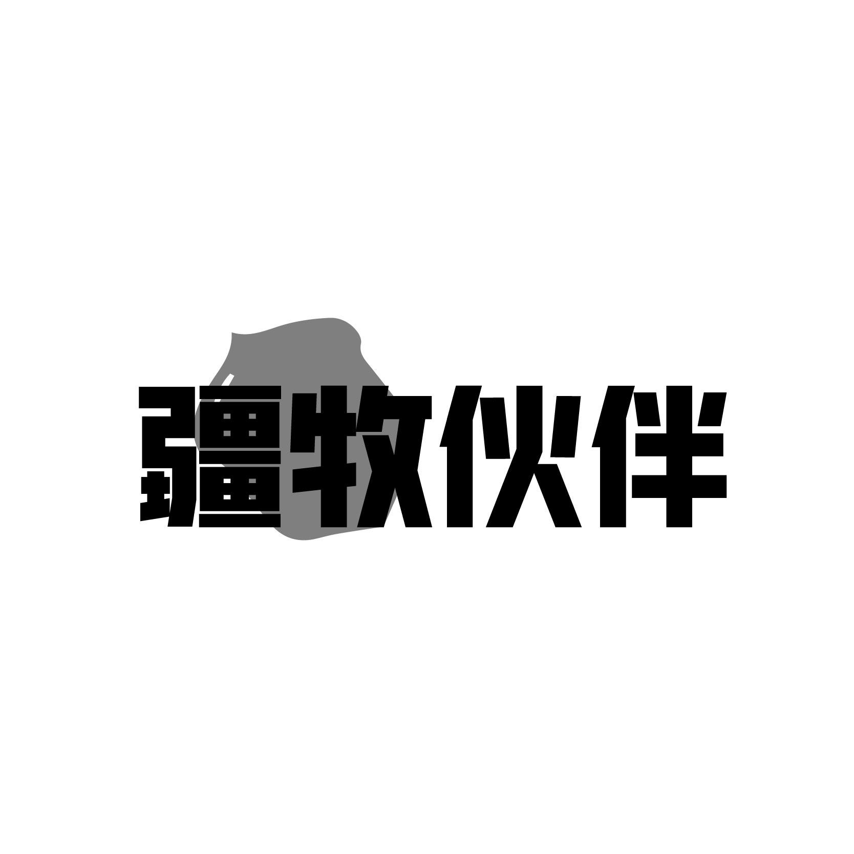 疆牧伙伴