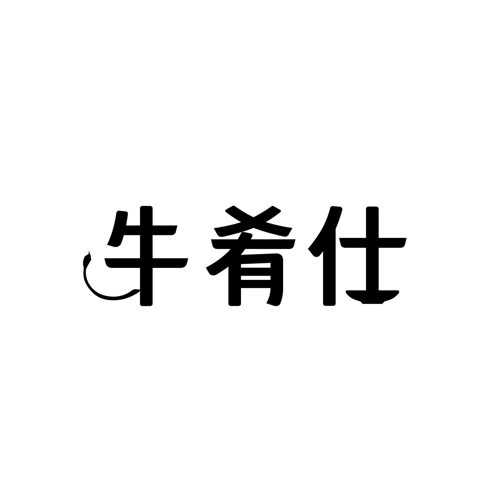 牛肴仕