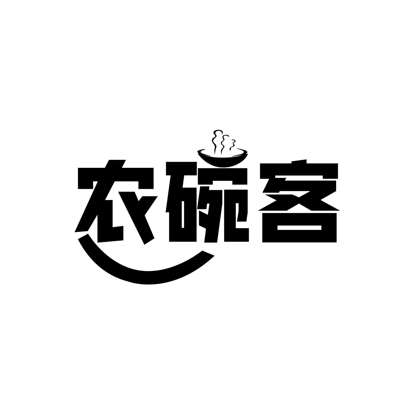 农碗客