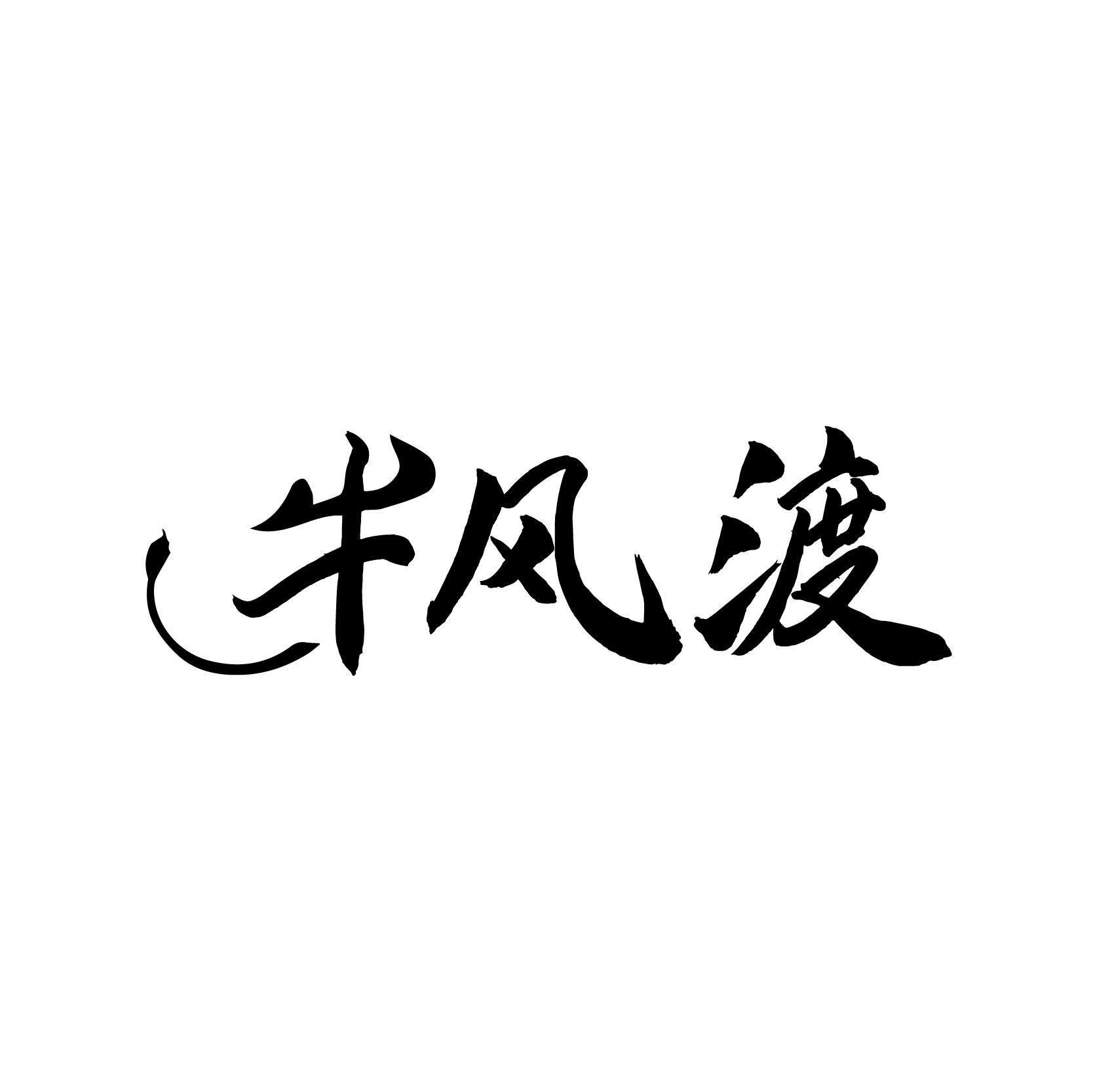 牛风渡