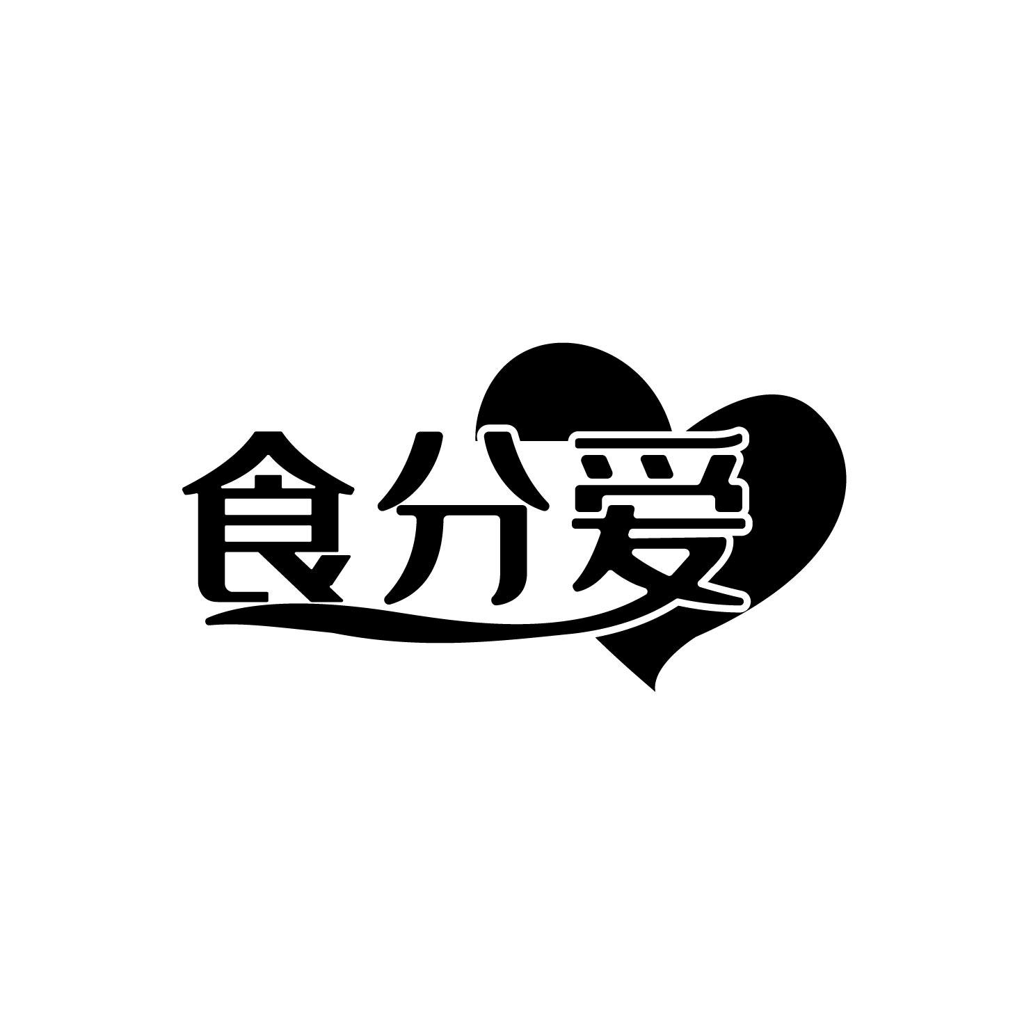 食分爱