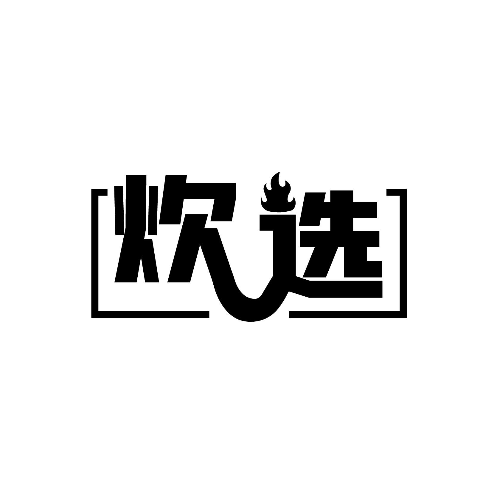 炊选