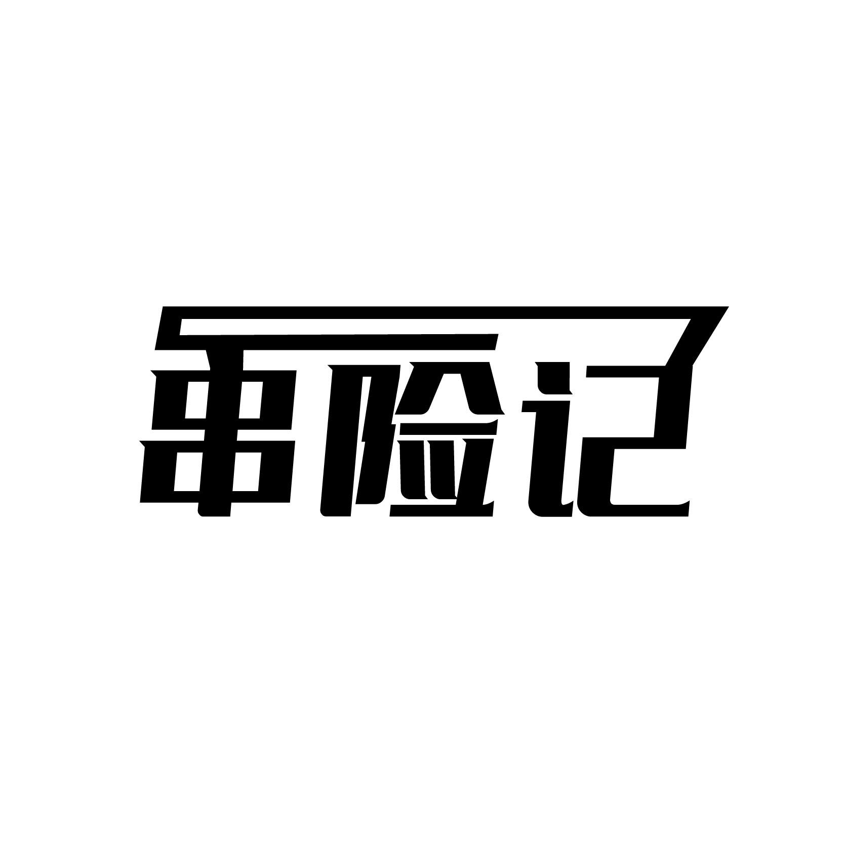 串险记