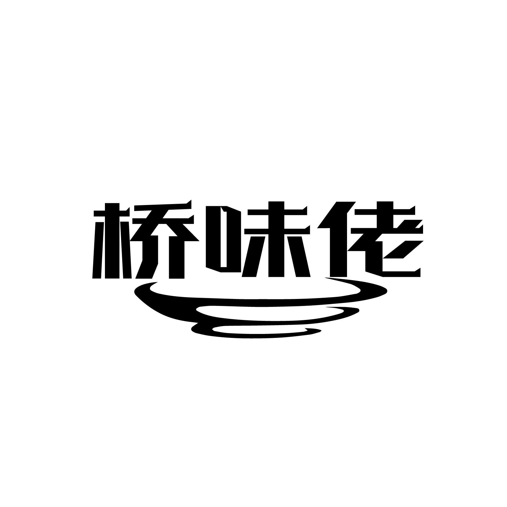 桥味佬
