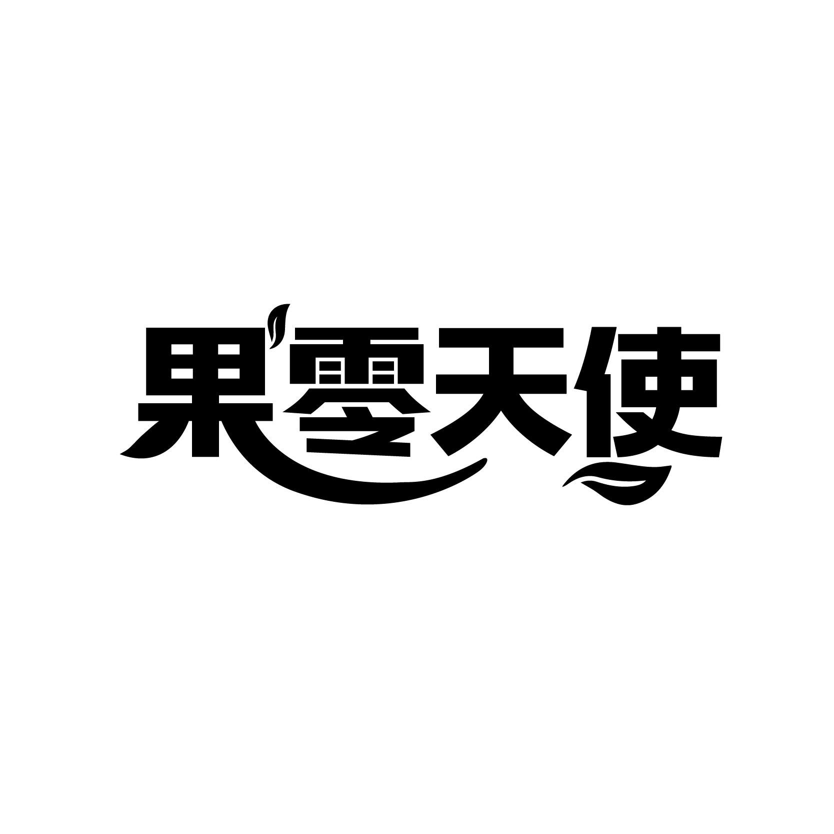 果零天使