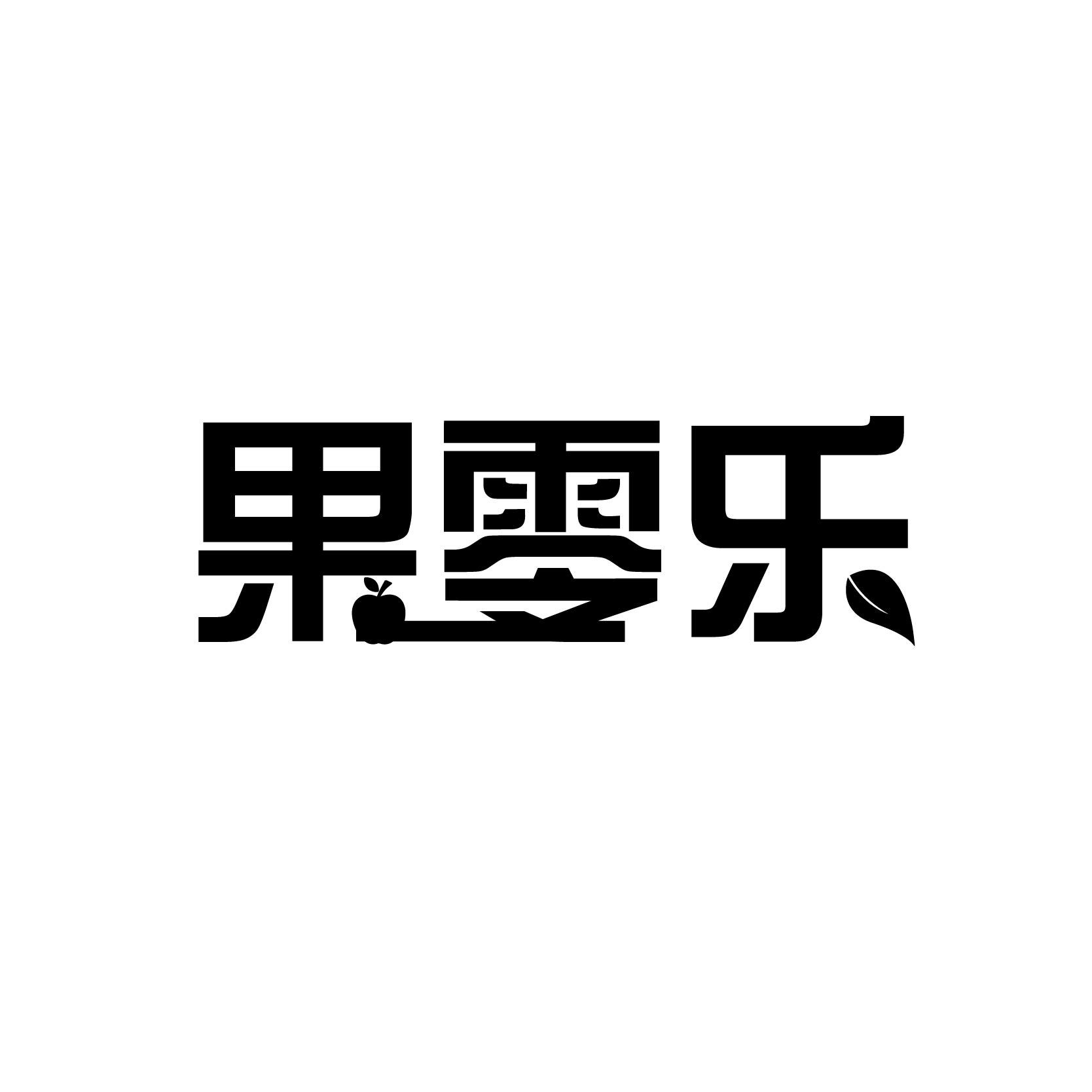 果零乐